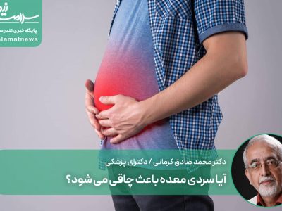 آیا سردی معده باعث چاقی می شود؟
