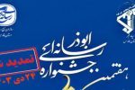 تمدید مهلت ارسال آثار به هفتمین جشنواره رسانه‌ای ابوذر در فارس