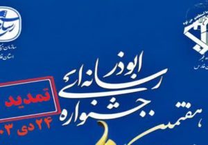 تمدید مهلت ارسال آثار به هفتمین جشنواره رسانه‌ای ابوذر در فارس
