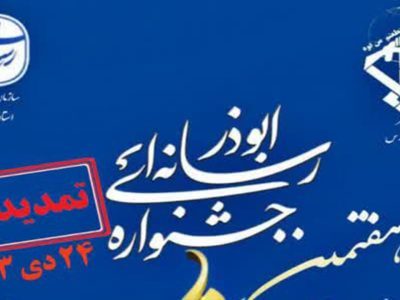 تمدید مهلت ارسال آثار به هفتمین جشنواره رسانه‌ای ابوذر در فارس