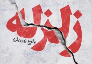 زلزله نسبتا شدید امروز در استان آذربایجان‌غربی، خسارتی نداشت