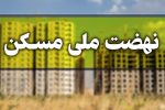 ساخت بیش از ۱۷ هزار واحد نهضت ملی مسکن در صدرا