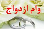 مبلغ وام ازدواج و فرزندآوری افزایش یافت