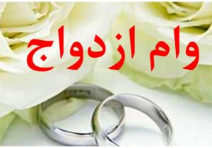 مبلغ وام ازدواج و فرزندآوری افزایش یافت