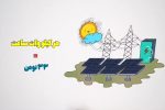 احداث نیروگاه برق خورشیدی تضمین برق پایدار برای کشاورزان