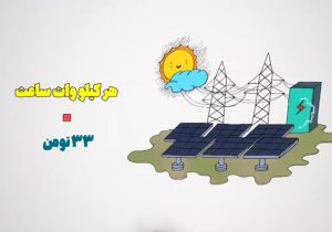 احداث نیروگاه برق خورشیدی تضمین برق پایدار برای کشاورزان