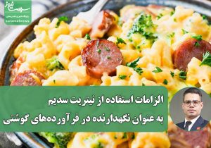 الزامات استفاده از نیتریت سدیم به عنوان نگهدارنده در فرآورده‌های گوشتی