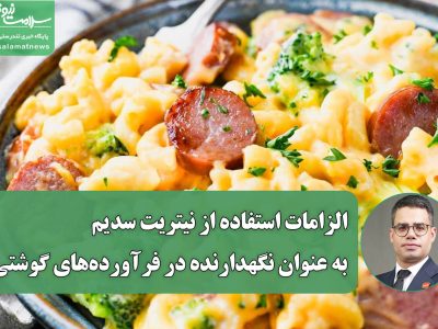 الزامات استفاده از نیتریت سدیم به عنوان نگهدارنده در فرآورده‌های گوشتی