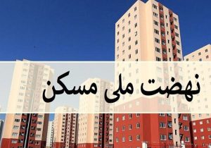 تسریع در تأمین تسهیلات بانکی نهضت ملی مسکن در فارس