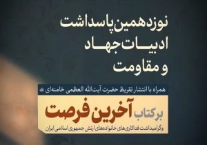تقریظ رهبر انقلاب بر کتاب «آخرین فرصت» منتشر می‌شود