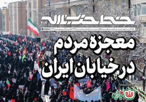 خط حزب‌الله ۴۸۴؛ معجزه مردم در خیابان ایران