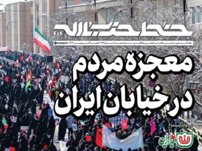 خط حزب‌الله ۴۸۴؛ معجزه مردم در خیابان ایران