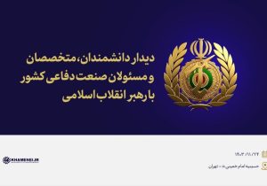 دیدار دانشمندان، متخصصان و مسئولان صنعت دفاعی کشور با رهبر انقلاب
