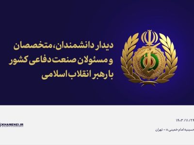 دیدار دانشمندان، متخصصان و مسئولان صنعت دفاعی کشور با رهبر انقلاب