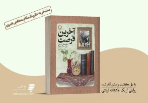 رونمایی از تقریظ رهبر معظم انقلاب بر کتاب «آخرین فرصت» در شیراز