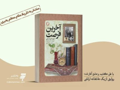 رونمایی از تقریظ رهبر معظم انقلاب بر کتاب «آخرین فرصت» در شیراز