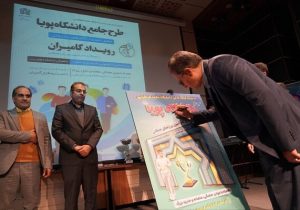 رونمایی باشکوه از طرح دانشگاه پویا با گامیران