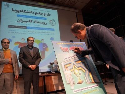 رونمایی باشکوه از طرح دانشگاه پویا با گامیران