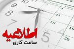 ساعت کاری ادارات فارس تا پایان ۱۵ فروردین ۱۴۰۴، ۸ تا ۱۴ بعداز ظهر