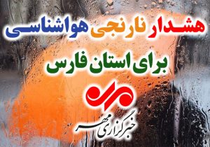 صدور هشدار نارنجی هواشناسی برای استان فارس