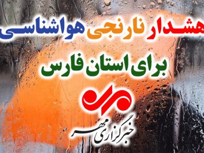 صدور هشدار نارنجی هواشناسی برای استان فارس