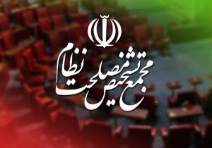 مخالفت مجمع تشخیص با قانون «انتخابات شوراهای اسلامی و انتخاب شهرداران»