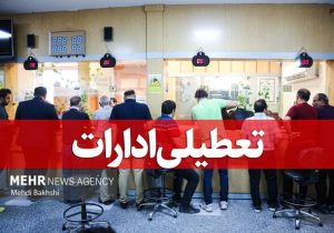مدارس و ادارات فارس فردا تعطیل شد