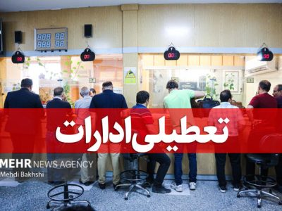 مدارس و ادارات فارس فردا تعطیل شد