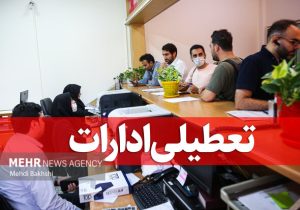 مدارس و ادارات فارس فردا هم تعطیل شدند
