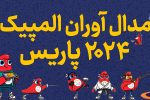 مراسم تجلیل از مدال آوران المپیک با حضور شهردار تهران برگزار شد