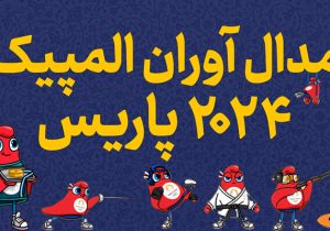 مراسم تجلیل از مدال آوران المپیک با حضور شهردار تهران برگزار شد