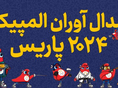 مراسم تجلیل از مدال آوران المپیک با حضور شهردار تهران برگزار شد