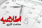 ساعت کاری ادارات مشخص شد