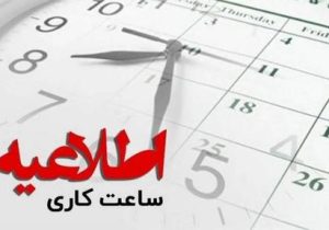 ساعت کاری ادارات مشخص شد
