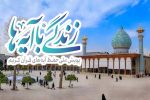 اجرای «نهضت زندگی با آیه ها» در حرم شاهچراغ(ع)