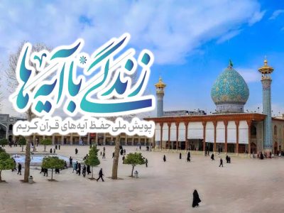 اجرای «نهضت زندگی با آیه ها» در حرم شاهچراغ(ع)