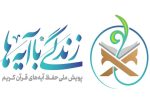 اجرای «نهضت زندگی با آیه ها» در فارس