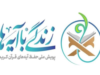 اجرای «نهضت زندگی با آیه ها» در فارس