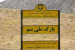 بازدید سرزده بازرسان از پارک ملی بمو در نوروز