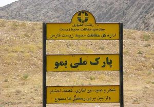 بازدید سرزده بازرسان از پارک ملی بمو در نوروز