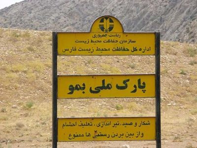 بازدید سرزده بازرسان از پارک ملی بمو در نوروز