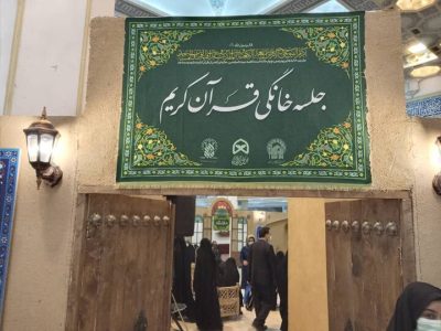 برپایی بیش از ۱۰۰ محفل خانگی قرآن کریم در مهر