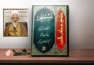 «تفسیر تسنیم» آبروی جهان تشیع است