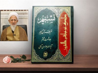 «تفسیر تسنیم» آبروی جهان تشیع است