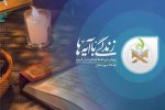 دعوت امام جمعه شیراز برای مشارکت در طرح زندگی با آیه‌ها