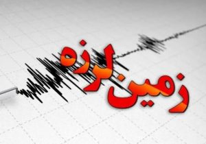 زلزله ۴.۵ ریشتری بخش کنار تخته فارس را لرزاند