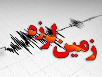 زلزله ۴.۵ ریشتری بخش کنار تخته فارس را لرزاند