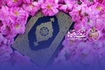 سوال روز اول مسابقه «زندگی با آیه‌ها» در استان فارس