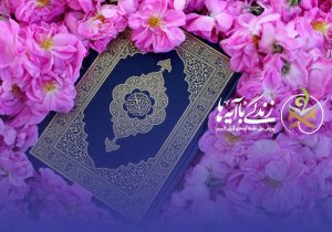 سوال روز اول مسابقه «زندگی با آیه‌ها» در استان فارس