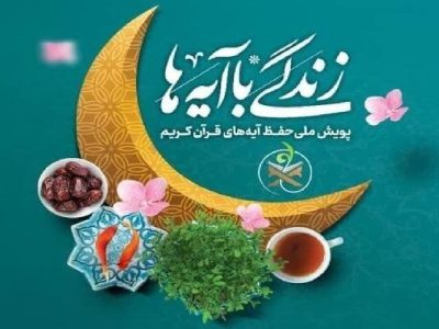 سوال روز بیست و سوم مسابقه «زندگی با آیه‌ها» در فارس